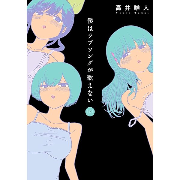 Amazon.co.jp: 僕はラブソングが歌えない(上) (アクションコミックス